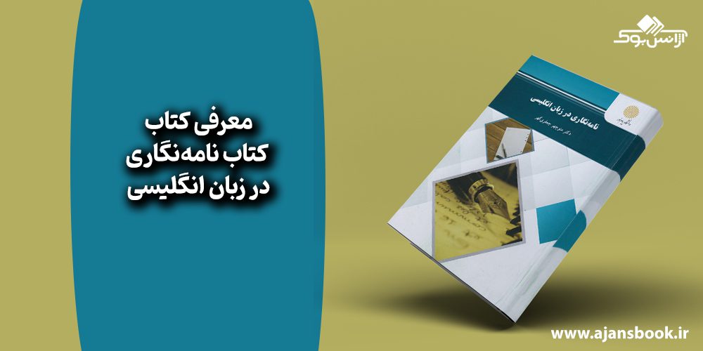 کتاب نامه‌نگاری در زبان انگلیسی 